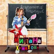 Милана Хаметова — Vozdushnyj Poceluj